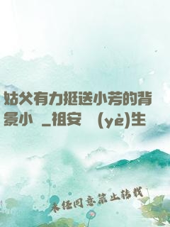 姑父有力挺送小芳的背景小說