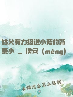 姑父有力挺送小芳的背景小說