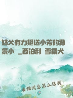姑父有力挺送小芳的背景小說