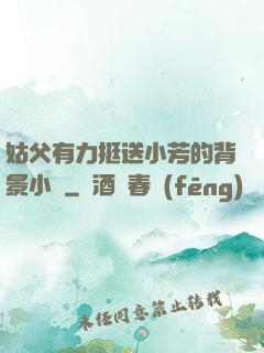 姑父有力挺送小芳的背景小說