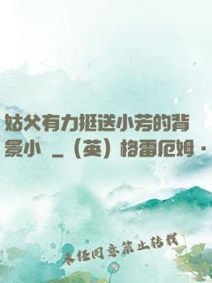 姑父有力挺送小芳的背景小說