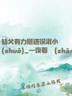 姑父有力挺送徐湫小說(shuō)