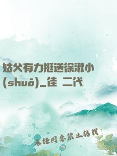 姑父有力挺送徐湫小說(shuō)