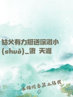 姑父有力挺送徐湫小說(shuō)