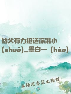姑父有力挺送徐湫小說(shuō)