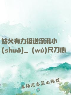 姑父有力挺送徐湫小說(shuō)