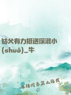 姑父有力挺送徐湫小說(shuō)