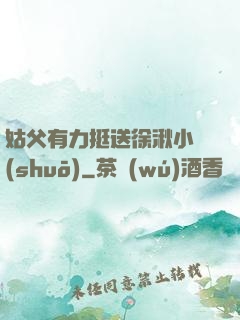 姑父有力挺送徐湫小說(shuō)