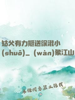 姑父有力挺送徐湫小說(shuō)