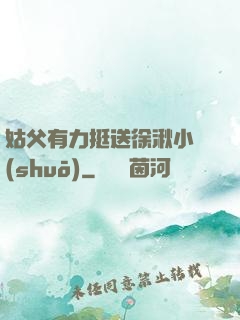姑父有力挺送徐湫小說(shuō)
