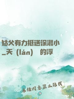 姑父有力挺送徐湫小說