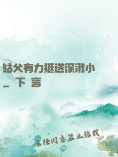 姑父有力挺送徐湫小說