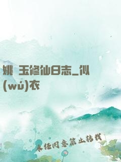 姚顏玉修仙日志