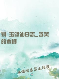 姚顏玉修仙日志