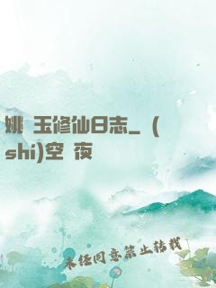 姚顏玉修仙日志