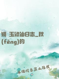 姚顏玉修仙日志