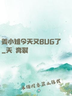 姜小姐今天又BUG了