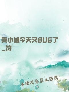 姜小姐今天又BUG了