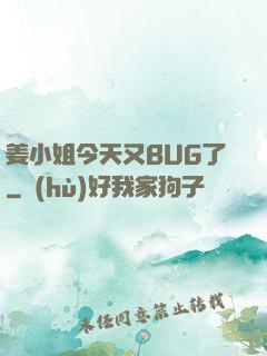 姜小姐今天又BUG了