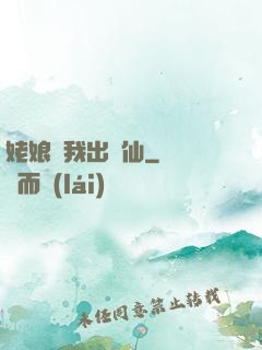 姥娘帶我出馬仙