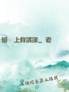 姻緣繩上救偶像