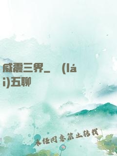 威震三界