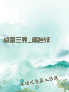 威震三界