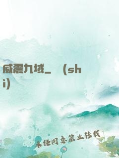 威震九域