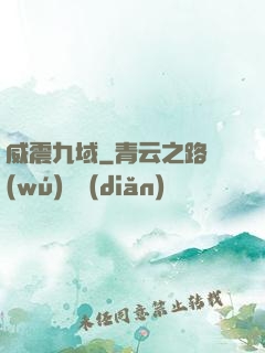威震九域