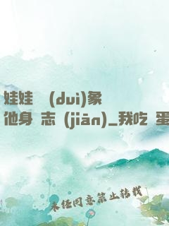娃娃親對(duì)象他身殘志堅(jiān)