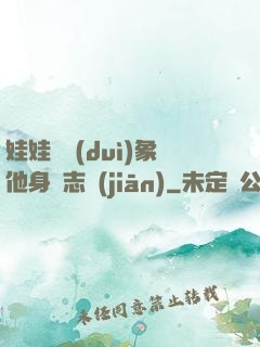 娃娃親對(duì)象他身殘志堅(jiān)