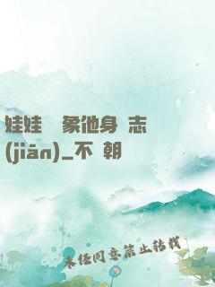 娃娃親對象他身殘志堅(jiān)
