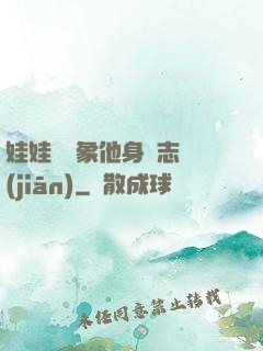 娃娃親對象他身殘志堅(jiān)
