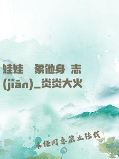 娃娃親對象他身殘志堅(jiān)