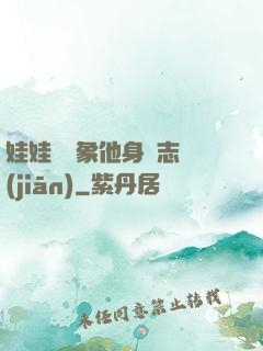 娃娃親對象他身殘志堅(jiān)