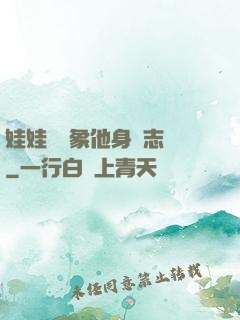 娃娃親對象他身殘志堅