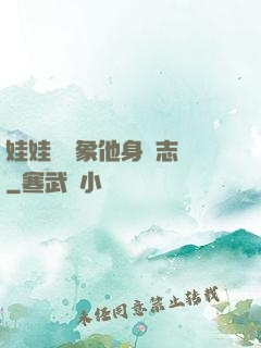娃娃親對象他身殘志堅