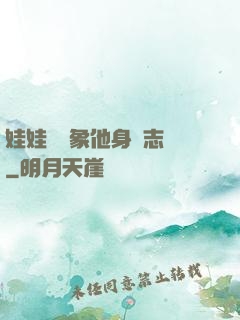 娃娃親對象他身殘志堅