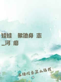 娃娃親對象他身殘志堅