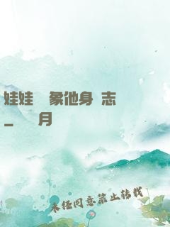 娃娃親對象他身殘志堅