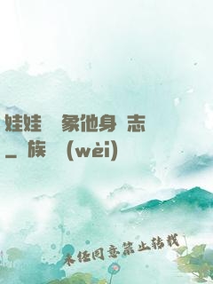 娃娃親對象他身殘志堅