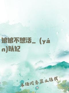 娘娘不想活