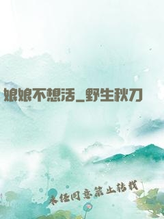 娘娘不想活