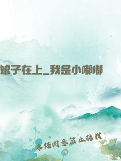娘子在上