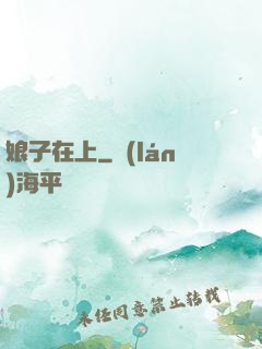 娘子在上
