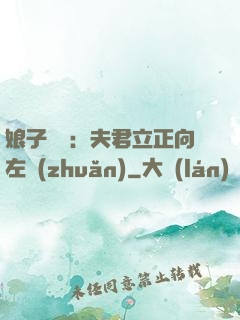 娘子臨門：夫君立正向左轉(zhuǎn)