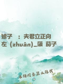 娘子臨門：夫君立正向左轉(zhuǎn)