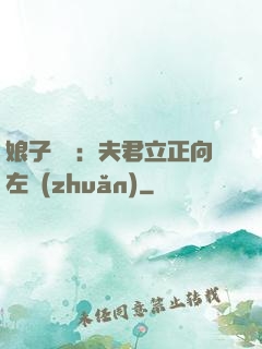 娘子臨門：夫君立正向左轉(zhuǎn)