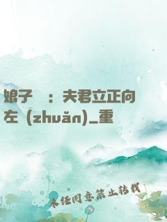 娘子臨門：夫君立正向左轉(zhuǎn)