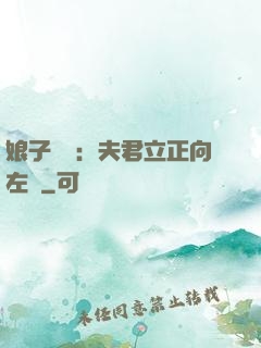 娘子臨門：夫君立正向左轉